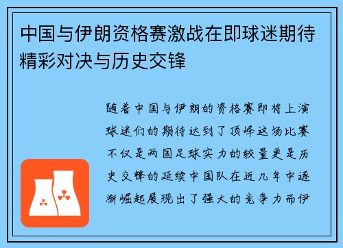 中国与伊朗资格赛激战在即球迷期待精彩对决与历史交锋