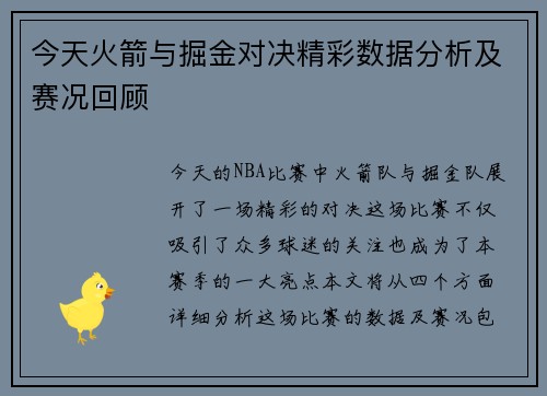 今天火箭与掘金对决精彩数据分析及赛况回顾