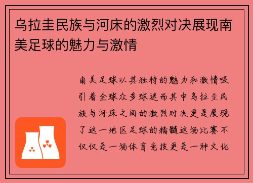 乌拉圭民族与河床的激烈对决展现南美足球的魅力与激情