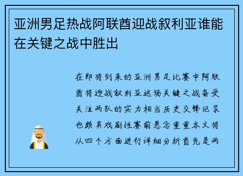 亚洲男足热战阿联酋迎战叙利亚谁能在关键之战中胜出