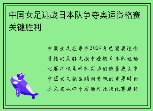 中国女足迎战日本队争夺奥运资格赛关键胜利