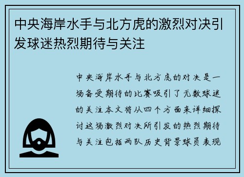 中央海岸水手与北方虎的激烈对决引发球迷热烈期待与关注