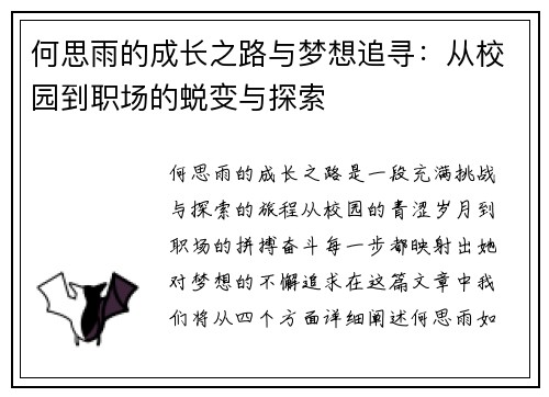 何思雨的成长之路与梦想追寻：从校园到职场的蜕变与探索