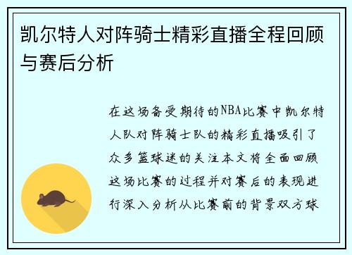 凯尔特人对阵骑士精彩直播全程回顾与赛后分析
