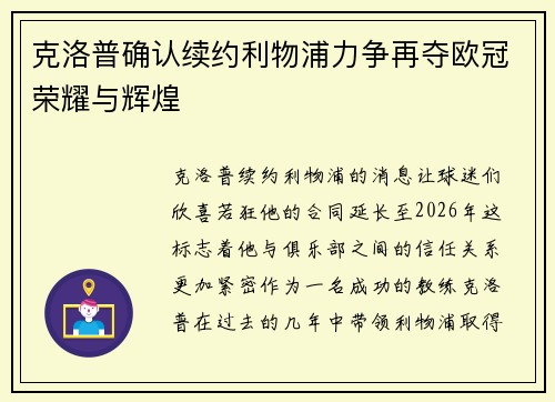克洛普确认续约利物浦力争再夺欧冠荣耀与辉煌