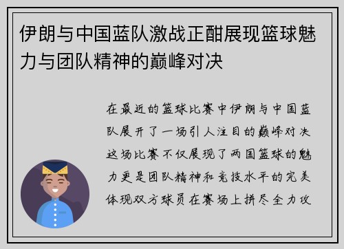 伊朗与中国蓝队激战正酣展现篮球魅力与团队精神的巅峰对决