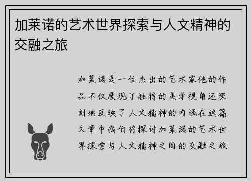 加莱诺的艺术世界探索与人文精神的交融之旅