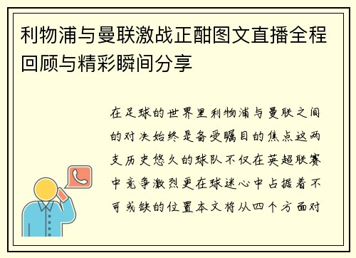 利物浦与曼联激战正酣图文直播全程回顾与精彩瞬间分享