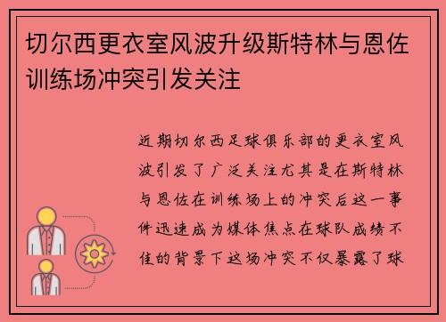 切尔西更衣室风波升级斯特林与恩佐训练场冲突引发关注