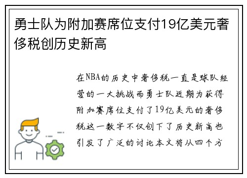 勇士队为附加赛席位支付19亿美元奢侈税创历史新高