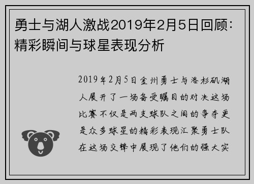 勇士与湖人激战2019年2月5日回顾：精彩瞬间与球星表现分析