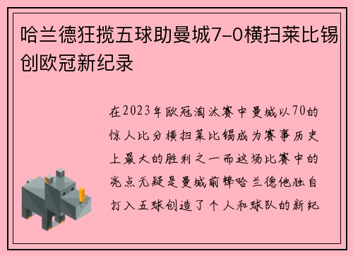 哈兰德狂揽五球助曼城7-0横扫莱比锡创欧冠新纪录