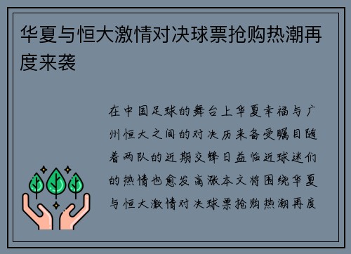 华夏与恒大激情对决球票抢购热潮再度来袭