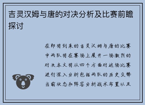吉灵汉姆与唐的对决分析及比赛前瞻探讨