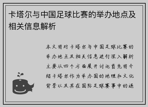 卡塔尔与中国足球比赛的举办地点及相关信息解析