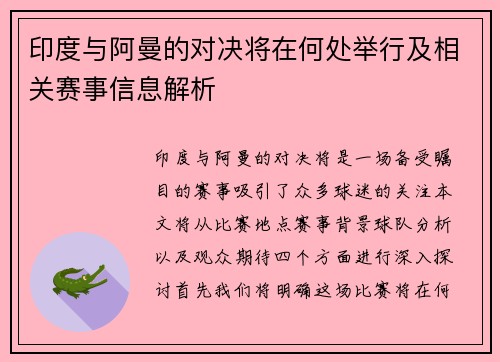 印度与阿曼的对决将在何处举行及相关赛事信息解析