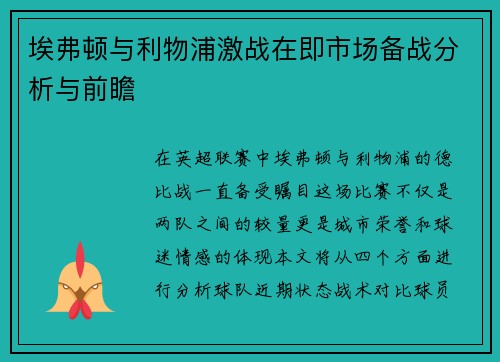 埃弗顿与利物浦激战在即市场备战分析与前瞻
