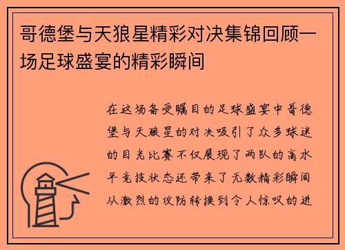 哥德堡与天狼星精彩对决集锦回顾一场足球盛宴的精彩瞬间