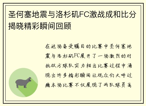 圣何塞地震与洛杉矶FC激战成和比分揭晓精彩瞬间回顾