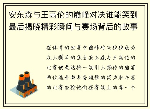安东森与王高伦的巅峰对决谁能笑到最后揭晓精彩瞬间与赛场背后的故事