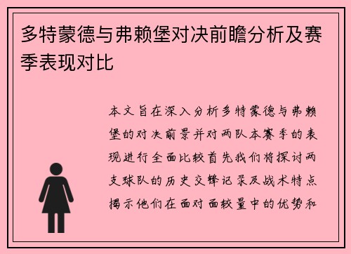 多特蒙德与弗赖堡对决前瞻分析及赛季表现对比