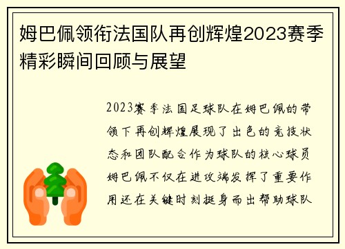 姆巴佩领衔法国队再创辉煌2023赛季精彩瞬间回顾与展望