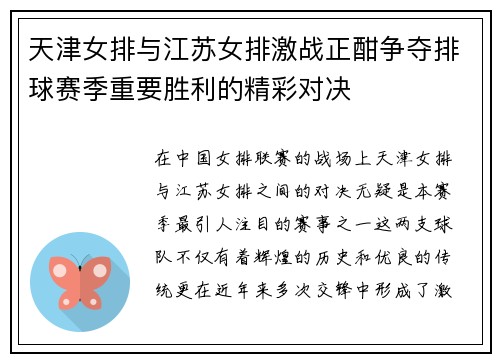 天津女排与江苏女排激战正酣争夺排球赛季重要胜利的精彩对决