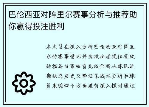 巴伦西亚对阵里尔赛事分析与推荐助你赢得投注胜利