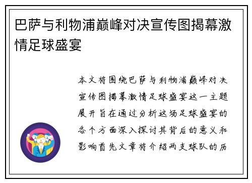 巴萨与利物浦巅峰对决宣传图揭幕激情足球盛宴
