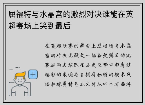 屈福特与水晶宫的激烈对决谁能在英超赛场上笑到最后