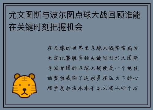 尤文图斯与波尔图点球大战回顾谁能在关键时刻把握机会