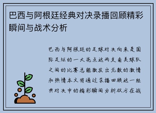 巴西与阿根廷经典对决录播回顾精彩瞬间与战术分析