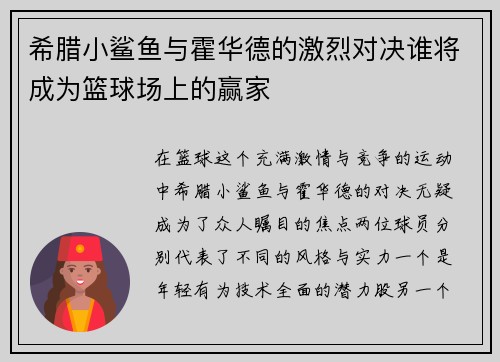 希腊小鲨鱼与霍华德的激烈对决谁将成为篮球场上的赢家