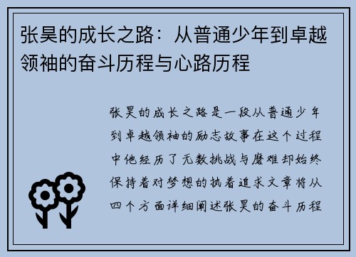 张昊的成长之路：从普通少年到卓越领袖的奋斗历程与心路历程