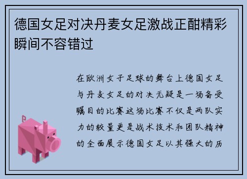 德国女足对决丹麦女足激战正酣精彩瞬间不容错过
