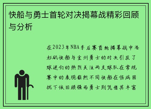 快船与勇士首轮对决揭幕战精彩回顾与分析